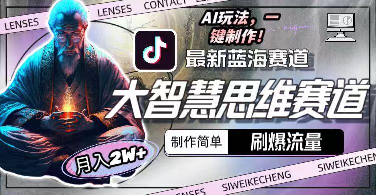图片[1]-最新大智慧思维赛道AI玩法，刷爆流量，制作简单，小白月入2w+-heixxmi