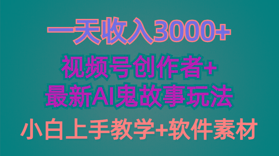 (9445期)一天收入3000+，视频号创作者AI创作鬼故事玩法，条条爆流量，小白也能轻...-heixxmi