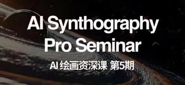 AI绘画资深课第五期掌握AI绘画，实现各种商业变现【第五期】-heixxmi