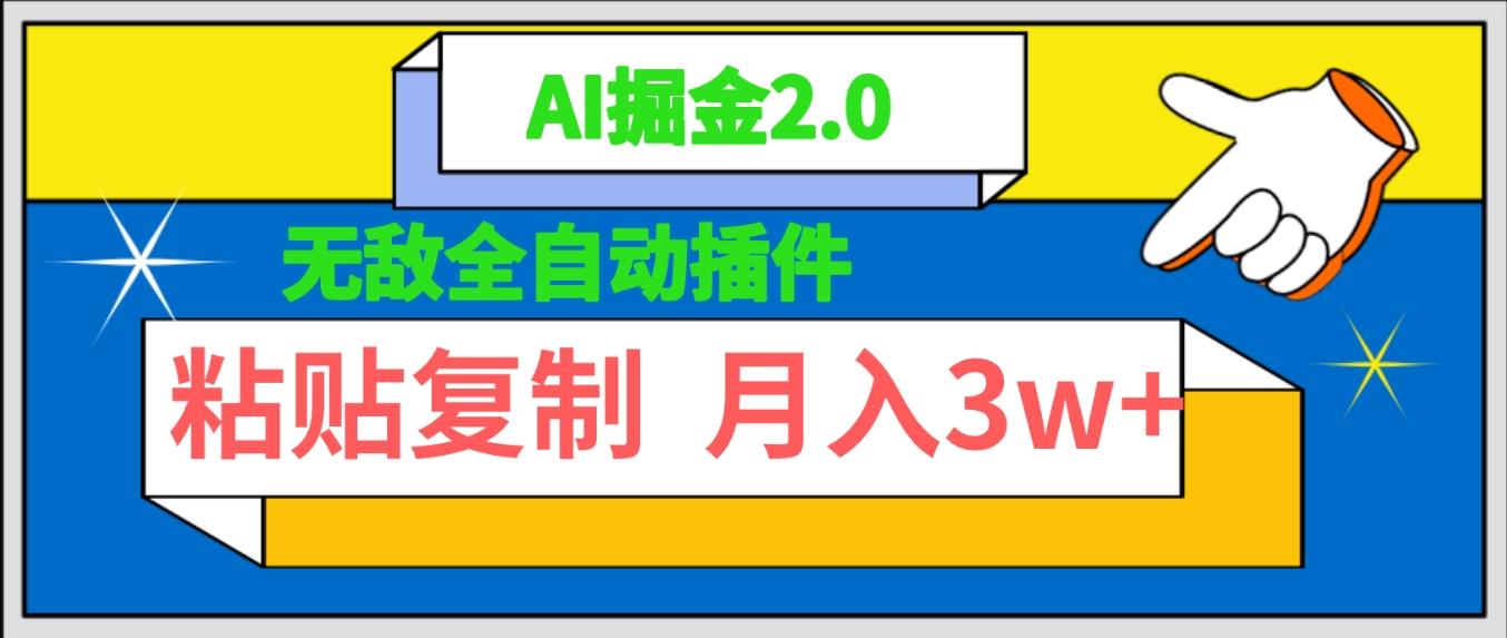 (9681期)无敌全自动插件！AI掘金2.0，粘贴复制矩阵操作，月入3W+-heixxmi