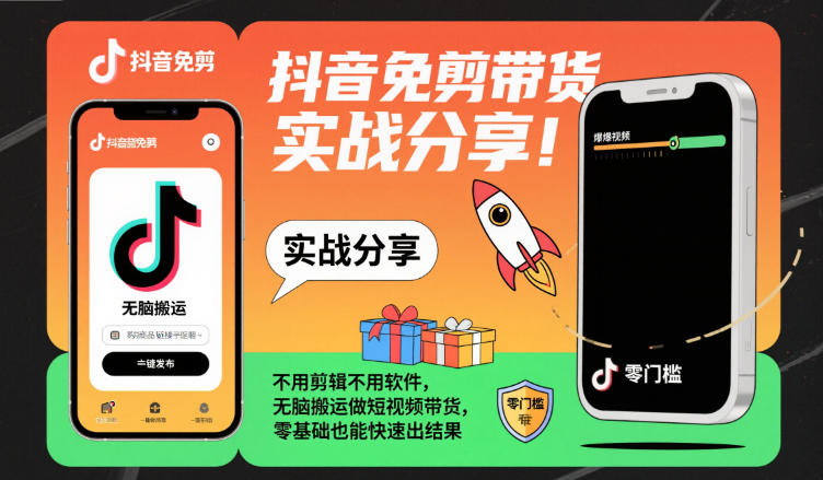 抖音免剪带货实战分享，不用剪辑不用软件，无脑搬运做短视频带货，零基础也能快速出结果-heixxmi