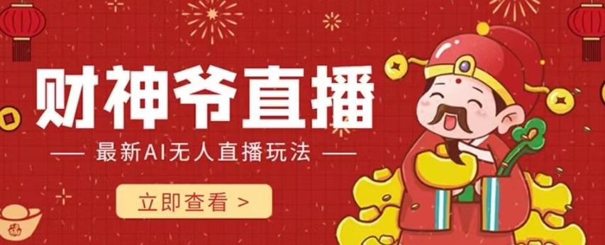 抖音快手财神爷AI智能直播间，无需真人出镜实时互动，不封号礼物打赏赚到手软-heixxmi