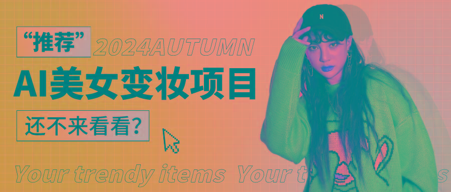 1秒AI变妆，0零基础也能在1分钟内轻松上手，单账号收益轻松突破1W+，打破传统，快...-heixxmi