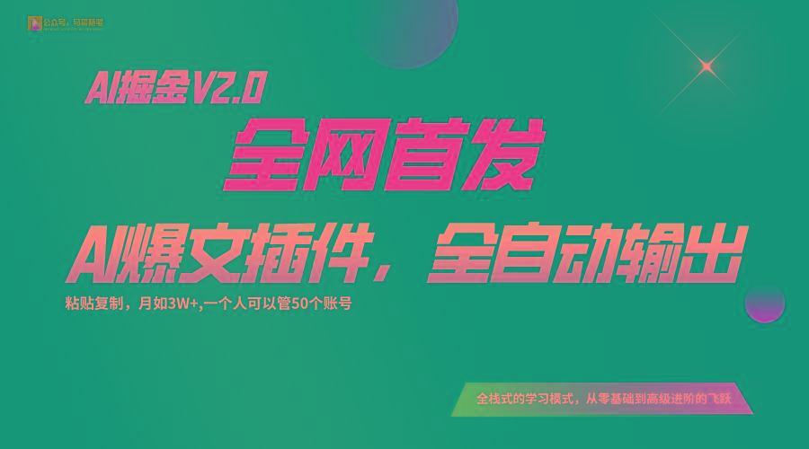 全网首发！通过一个插件让AI全自动输出爆文，粘贴复制矩阵操作，月入3W+-heixxmi