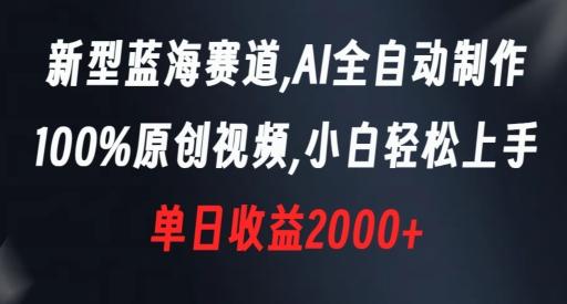 新型蓝海赛道，AI全自动制作，100%原创视频，小白轻松上手，单日收益2000+【揭秘】-heixxmi