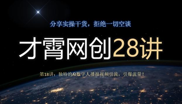 才霄网创28讲第18讲：独特的AI数字人播报视频引流，引爆流量！-heixxmi