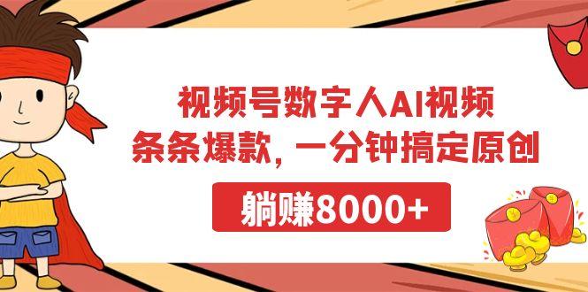 视频号数字人AI视频，条条爆款，一分钟搞定原创，躺赚8000+-heixxmi