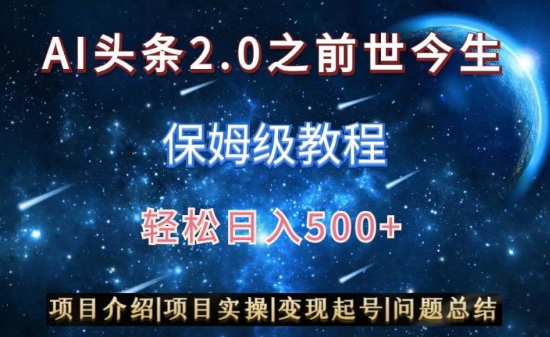 AI头条2.0之前世今生玩法(保姆级教程)图文+视频双收益，轻松日入500+【揭秘】-heixxmi