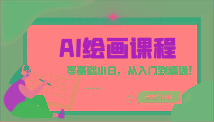人工智能绘画课程：AI绘画零基础小白，从入门到精通！(18节课)-heixxmi