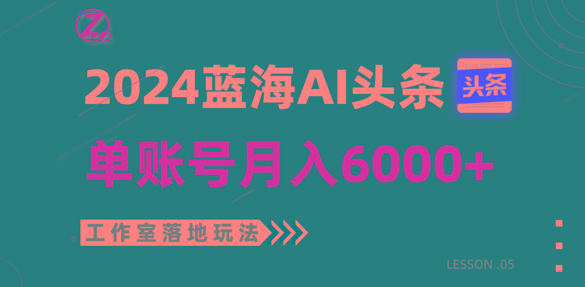 2024蓝海AI赛道，工作室落地玩法，单个账号月入6000+-heixxmi