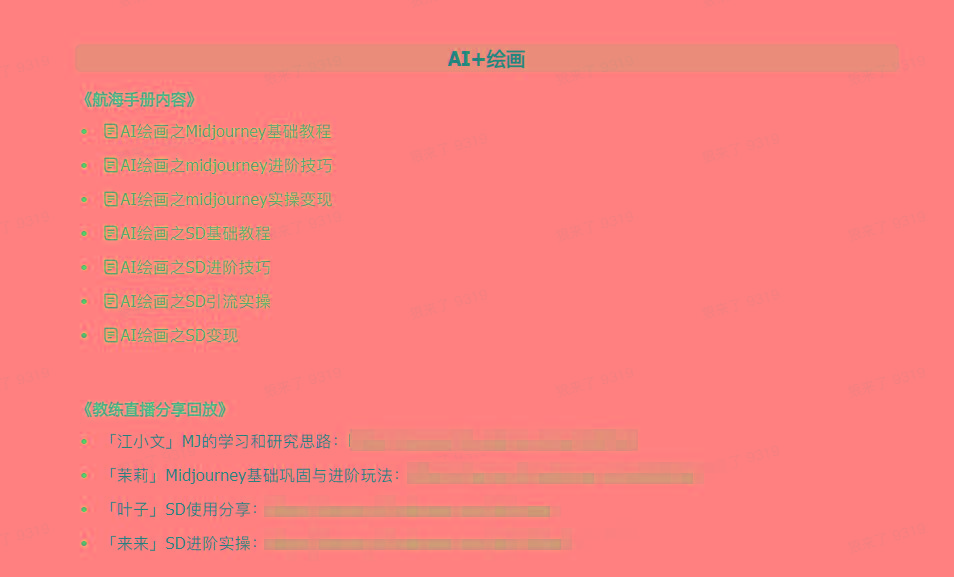 图片[4]-(9351期)AI破局手册+教练分享合集：AI提示词/AI+小红书 /AI+公众号/AI+绘画/AI编程-heixxmi
