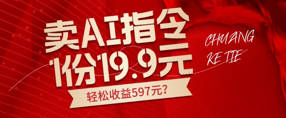 卖AI指令，1份19.9元，1天能卖30份？轻松收益597元？-heixxmi