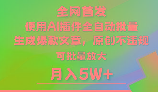 AI公众号流量主，利用AI插件 自动输出爆文，矩阵操作，月入5W+-heixxmi