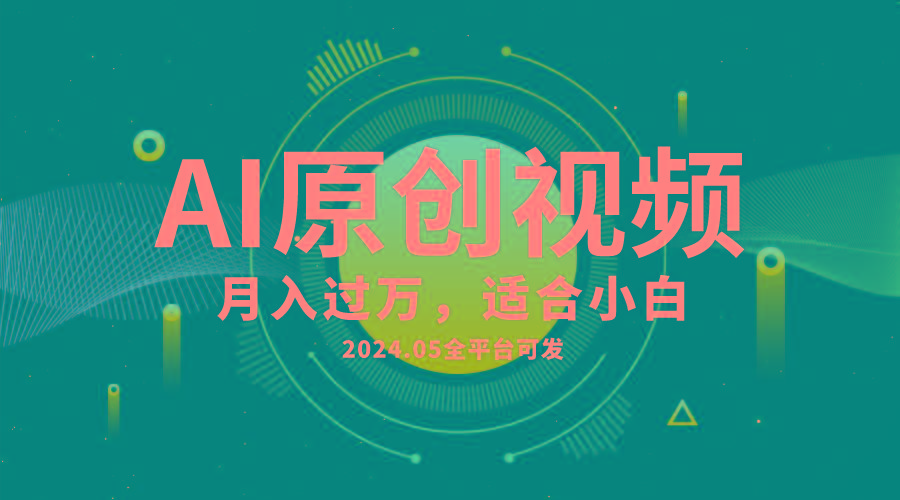 AI一键生成原创情感小视频，全平台可发，月收入过万，适合小白-heixxmi