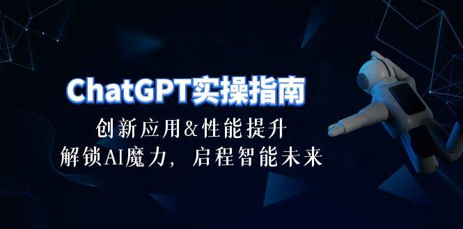 ChatGPT-实操指南：创新应用及性能提升，解锁 AI魔力，启程智能未来-30节-heixxmi