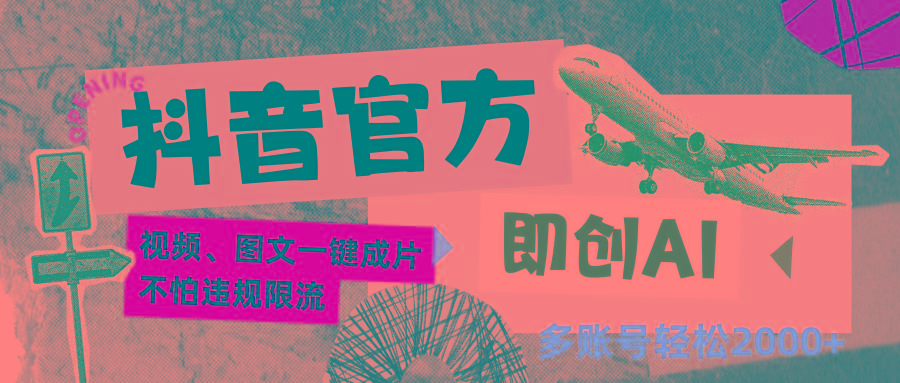 抖音官方即创AI一键图文带货不怕违规限流日入2000+-heixxmi