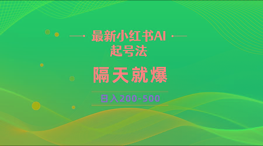 最新AI小红书起号法，隔天就爆无脑操作，一张图片日入200-500-heixxmi