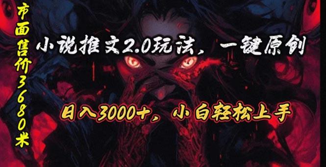 原创漫画小说推文2.0玩法，单日最高3000+，ai全自动产出，可参加中视频...-heixxmi