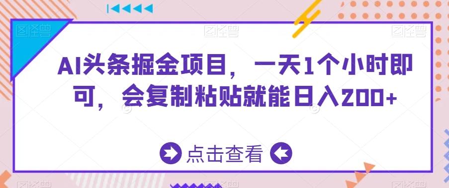 AI头条掘金项目，一天1个小时即可，会复制粘贴就能日入200+-heixxmi
