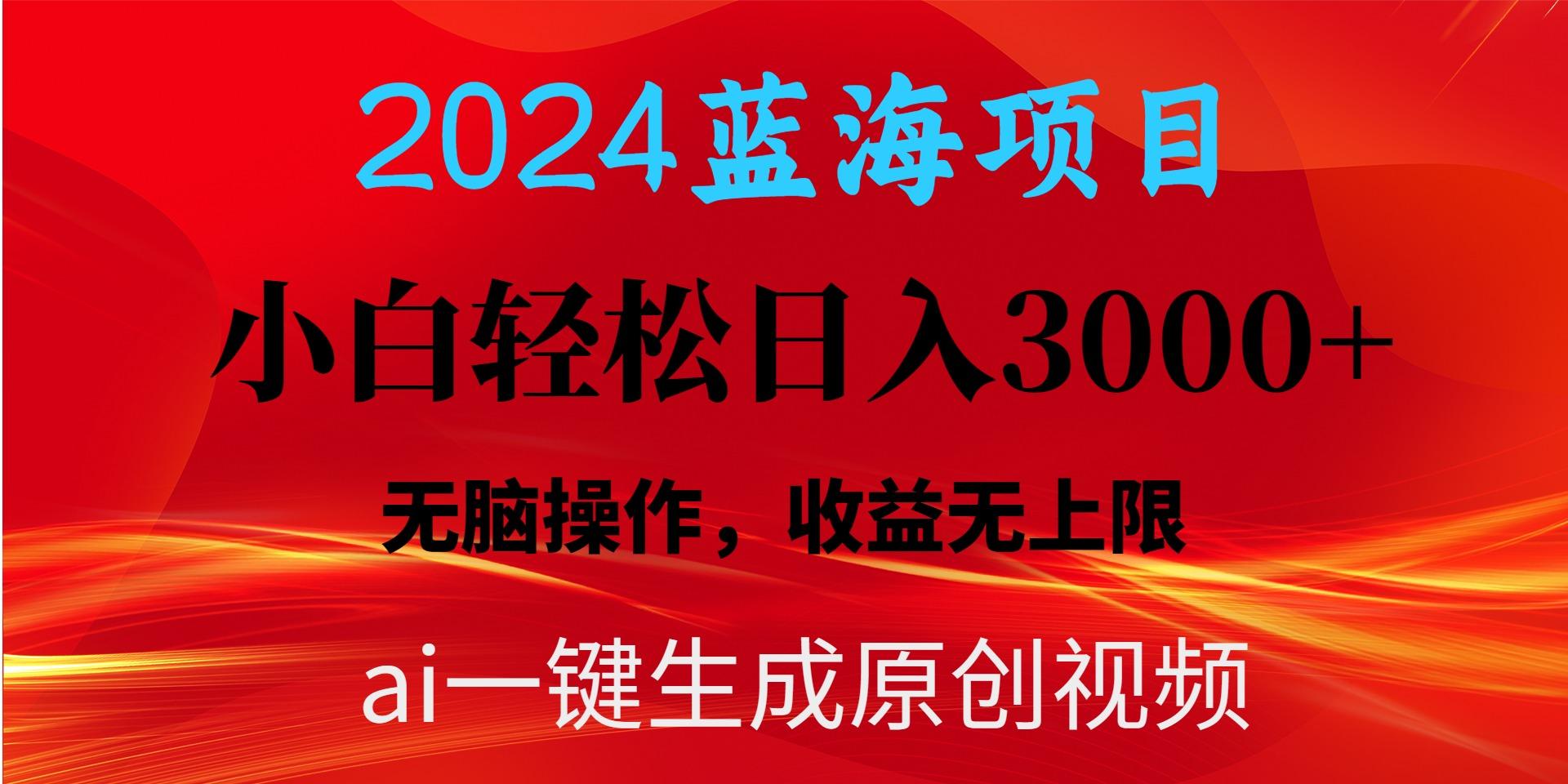 2024蓝海项目用ai一键生成爆款视频轻松日入3000+，小白无脑操作，收益无.-heixxmi