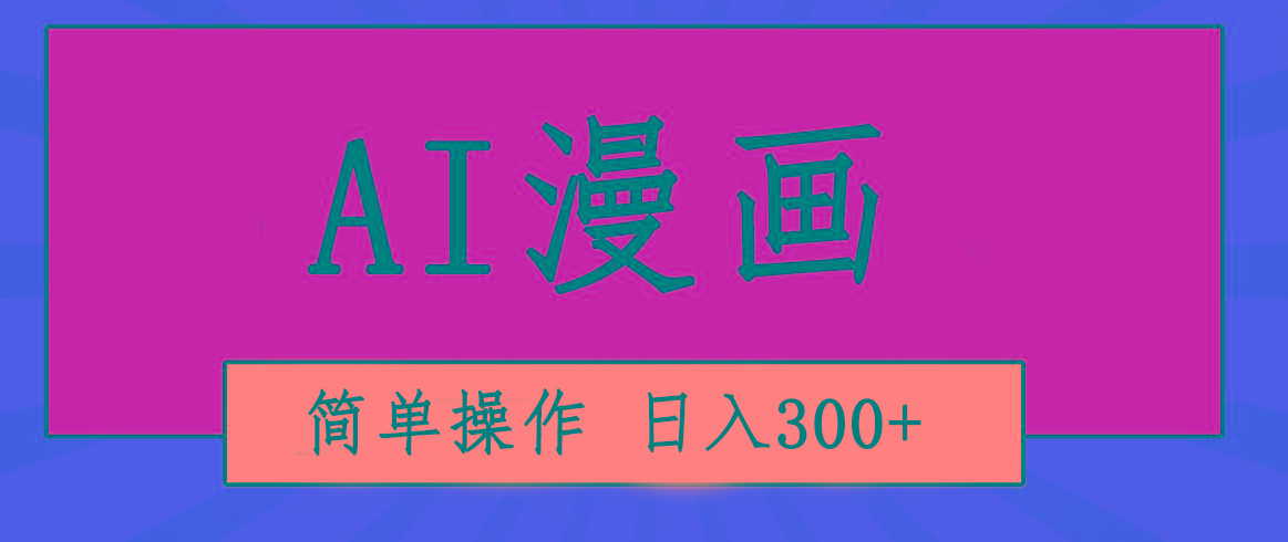 创意无限！AI一键生成漫画视频，每天轻松收入300+，粘贴复制简单操作！-heixxmi