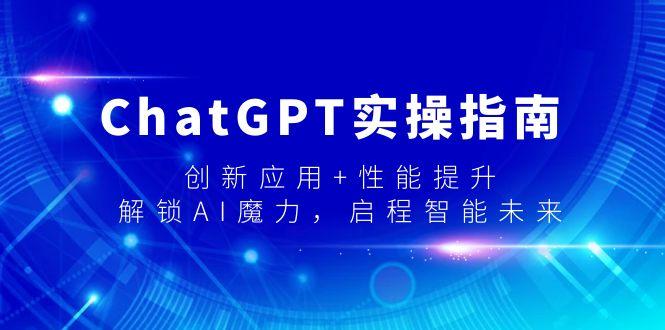 ChatGPT实操指南，创新应用+性能提升，解锁-AI魔力，启程智能未来-heixxmi