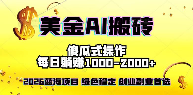 2026最新美金项目，日入1500-4000+，轻松简单，每日躺赚，副业创业首选，摆脱996-heixxmi