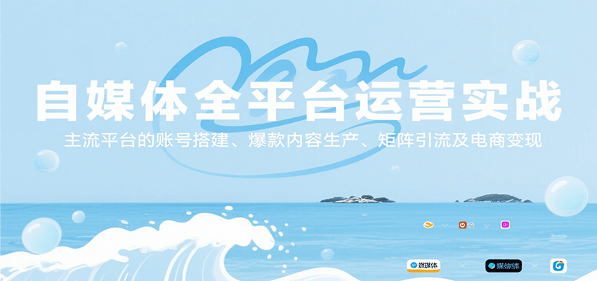 自媒体全平台运营实战，主流平台的账号搭建、爆款内容生产、矩阵引流及电商变现-heixxmi