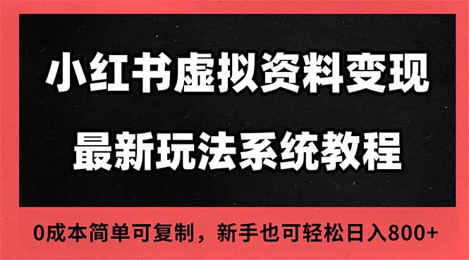 2025小红书虚拟资料最新开店运营教程，搜索流变现玩法，一人多店0成本...-heixxmi
