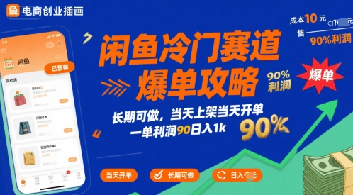 闲鱼冷门赛道爆单攻略，长期可做，当天上架当天开单，一单利润90% 利润，日入1k【揭秘】-heixxmi