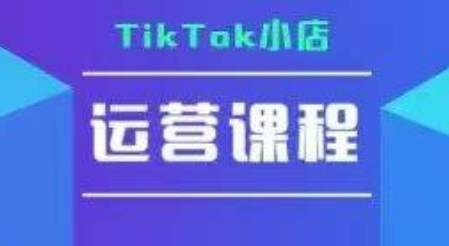 TikTok小店运营实操课，TK​小店运营实操+疑难答疑-heixxmi
