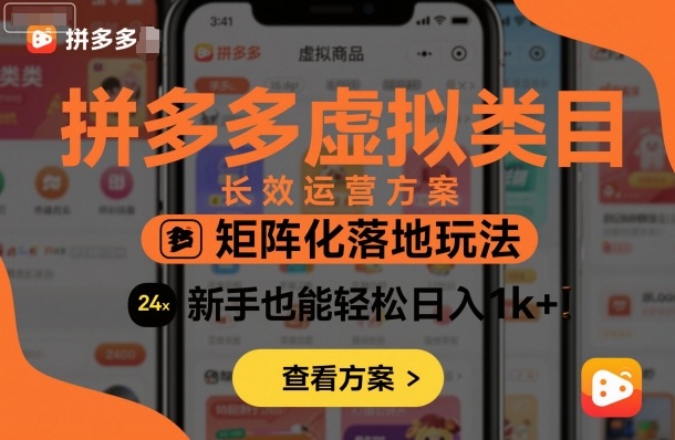 拼多多虚拟类目长效运营方案：矩阵化落地玩法，新手也能轻松日入1k+-heixxmi