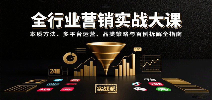 全行业营销实战大课：本质方法、多平台运营、品类策略与百例拆解全指南-heixxmi