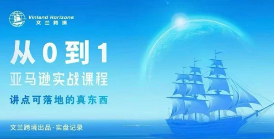 从0-1亚马逊实战课程，亚马逊从0-1，从1-10实操变现-heixxmi