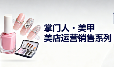 掌门人·美甲店运营销售系列-heixxmi