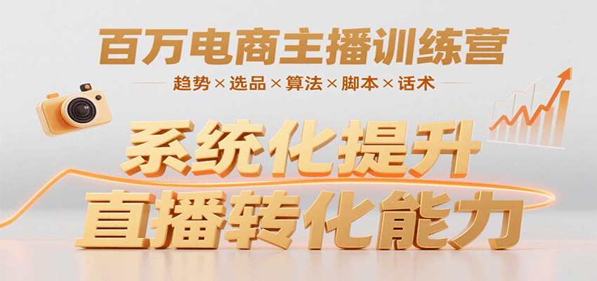 百万电商主播训练营，涵盖趋势/选品/算法/脚本/话术，提升转化能力-heixxmi