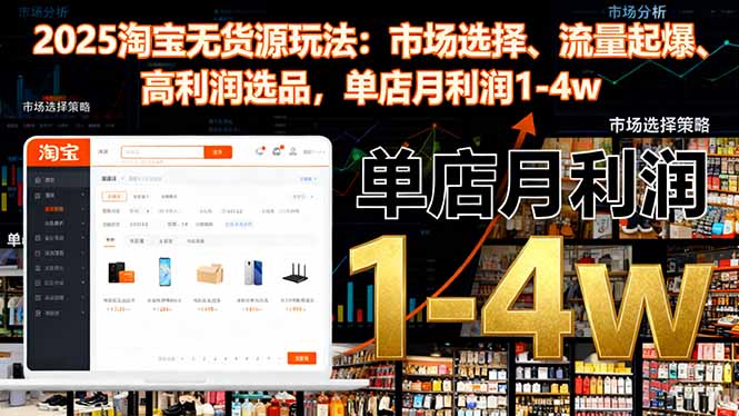 2025淘宝无货源玩法：市场选择、流量起爆、高利润选品，单店月利润1-4w-heixxmi