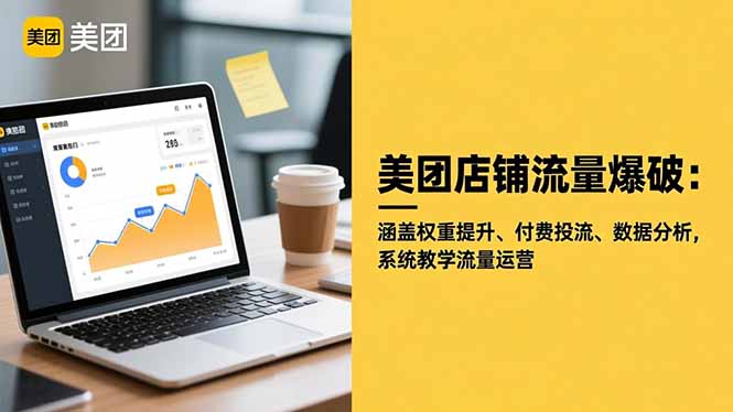 美团店铺流量爆破：涵盖权重提升、付费投流、数据分析，系统教学流量运营-heixxmi