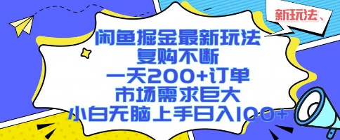 闲鱼掘金最新玩法，复购不断，一天200+订单，市场需求巨大，小白无脑上手日入1k+【揭秘】-heixxmi