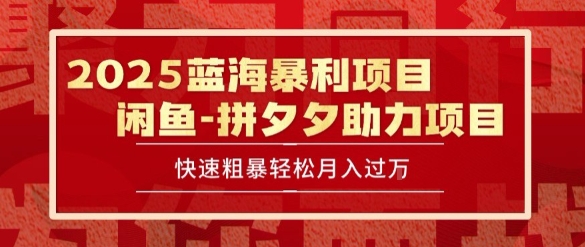 2025 最新闲鱼蓝海暴利项目 快速粗暴让你月入过1W不是梦，保姆级教程【揭秘】-heixxmi