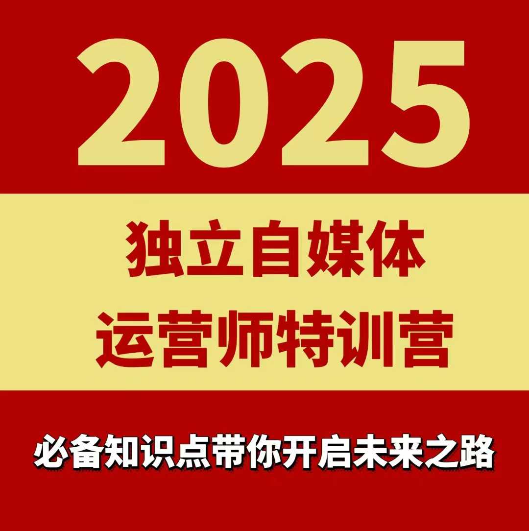 2025独立自媒体运营师特训营，一门针对本地实体运营+团购的课程-heixxmi