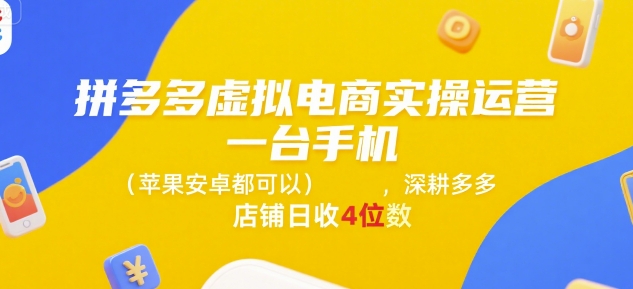 拼多多虚拟电商实操运营，一台手机(苹果安卓都可以)，深耕多多店铺日收4位数-heixxmi
