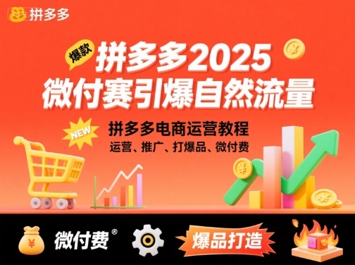 拼多多2025微付赛引爆自然流量，拼多多电商运营教程，运营、推广、打爆品、微付费-heixxmi