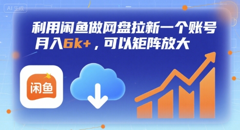 利用闲鱼做网盘拉新一个账号，月入6k+，可以矩阵放大-heixxmi