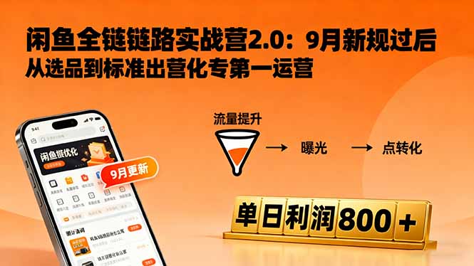 闲鱼变现课3.0：掌握链接优化、流量提升、商业变现，单日利润800+-heixxmi