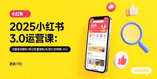 2025小红书3.0运营课：流量密码解析/笔记批量复制/私域引流策略(更新7月-heixxmi