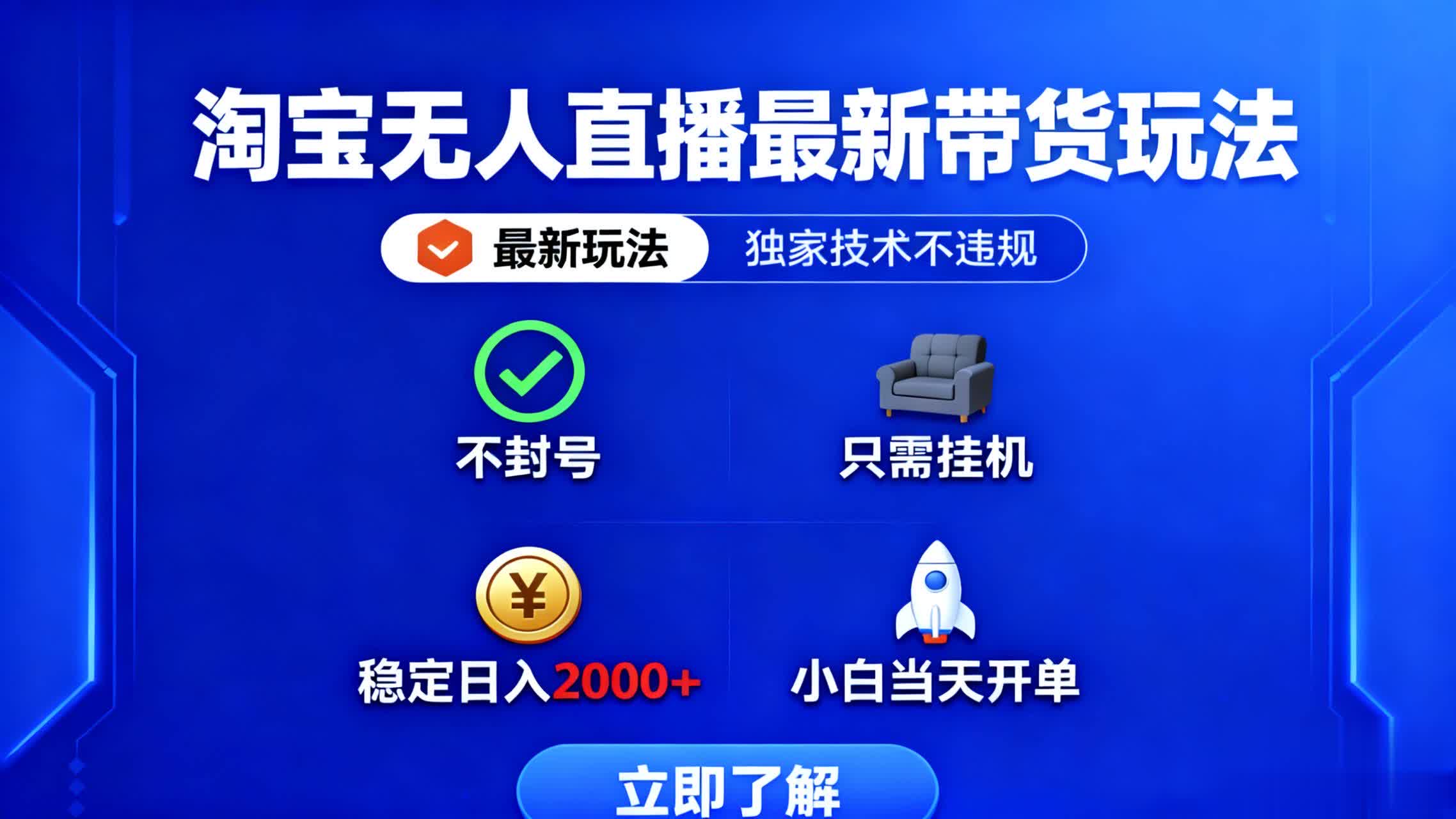 淘宝无人直播最新带货最新玩法， 独家技术不违规，也不封号，只需要挂...-heixxmi