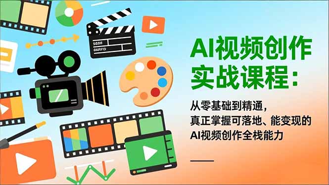 AI视频创作实战课程：从零基础到精通，真正掌握可落地、能变现的AI视频创作全栈能力-heixxmi