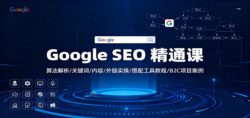 Google SEO 精通课：算法解析/关键词/内容/外链实操/搭配工具教程/B2C项目案例-heixxmi