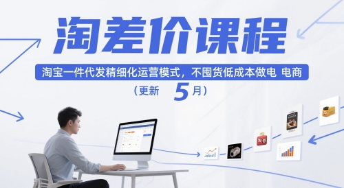 淘差价课程，淘宝一件代发精细化运营模式，不囤货低成本做电商(更新5月)-heixxmi